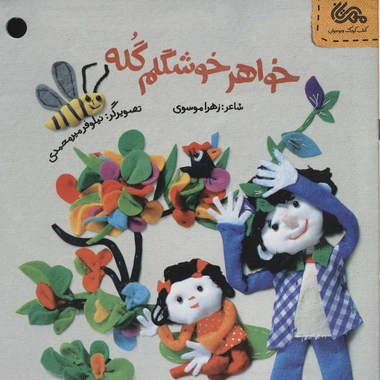 پایانه - خواهر خوشگلم گله