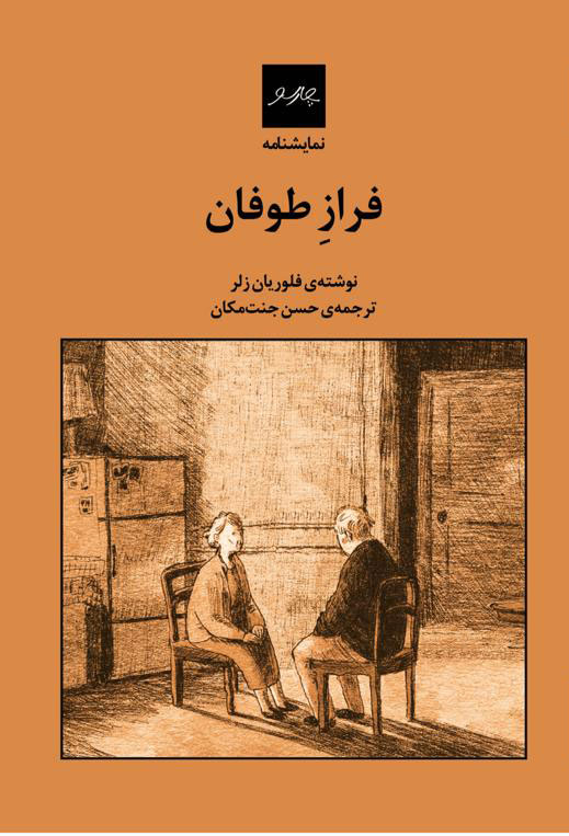 پایانه - فراز طوفان