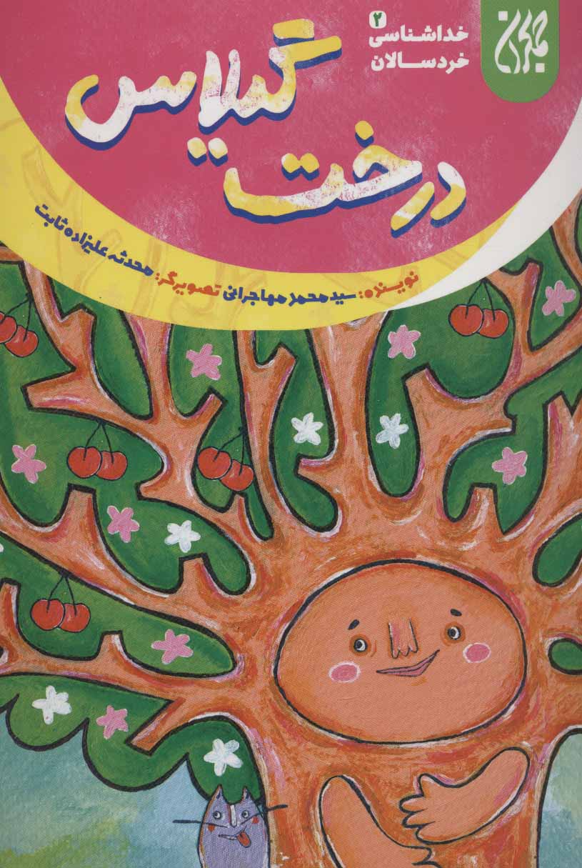 پایانه - درخت گیلاس