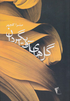 پایانه - گل های آفتابگردان