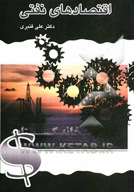 پایانه - اقتصادهای نفتی