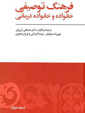 پایانه - فرهنگ توصیفی خانواده و خانواده درمانی