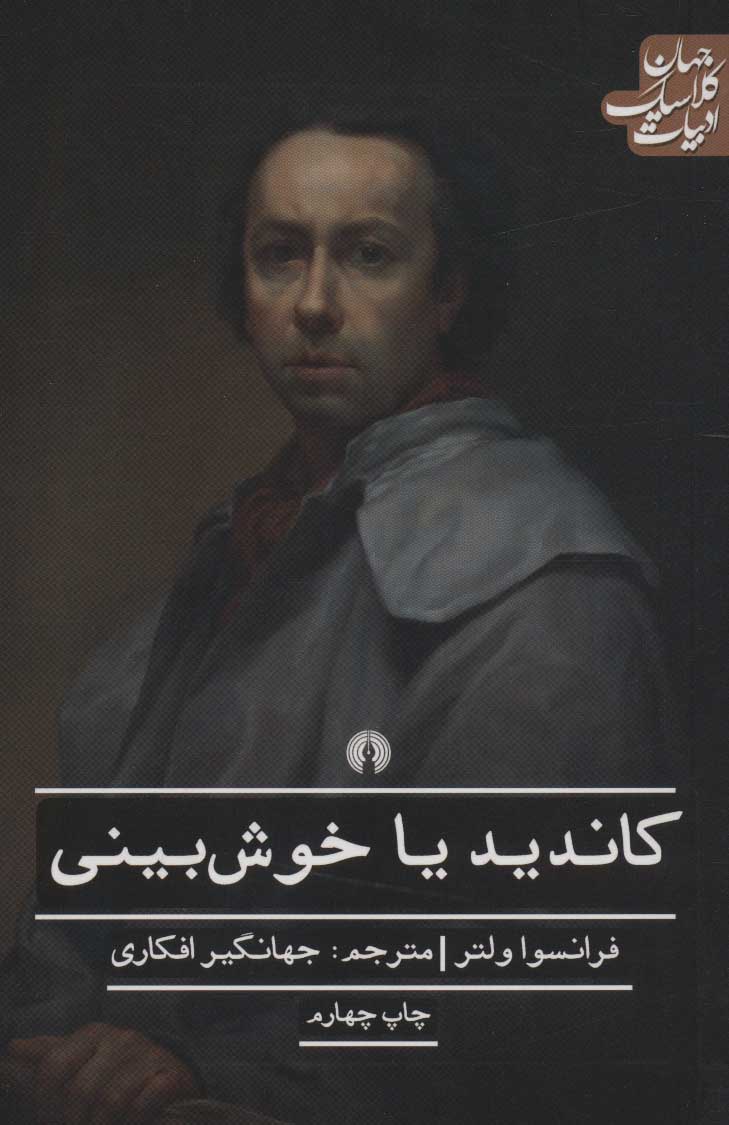 پایانه - کاندید یا خوش بینی