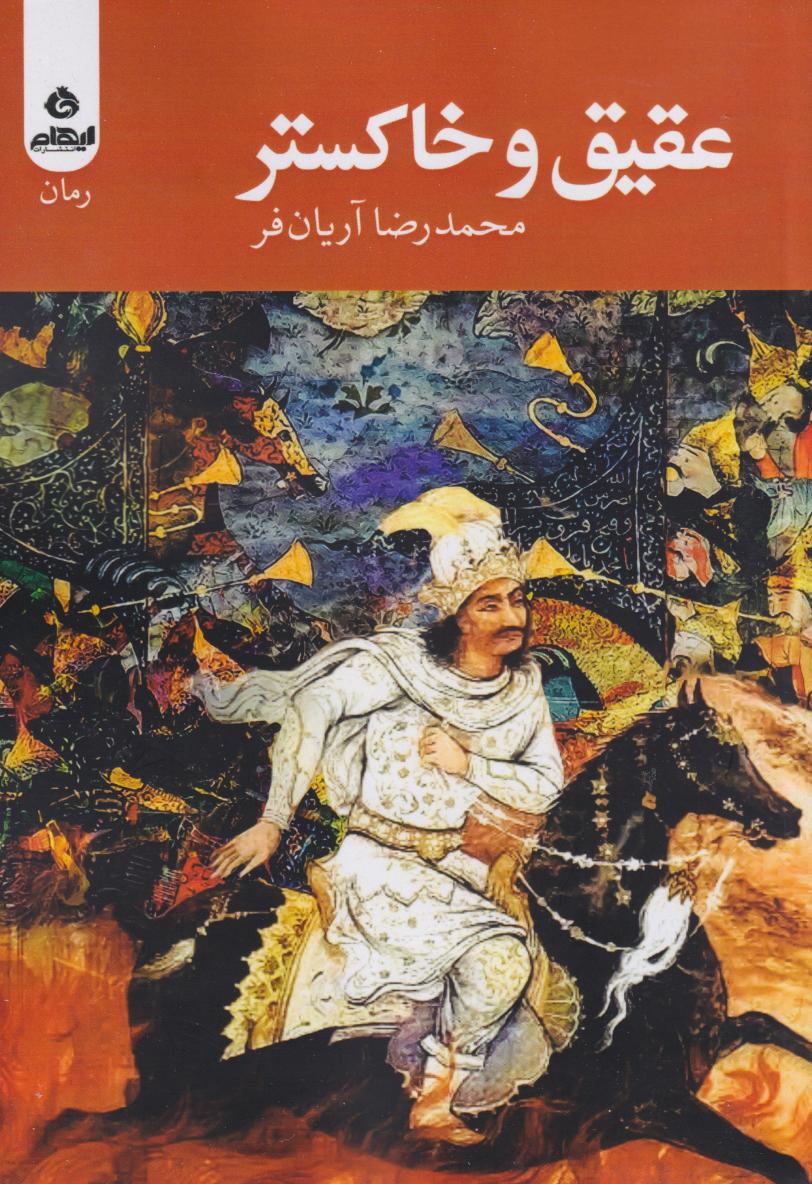 پایانه - عقیق و خاکستر