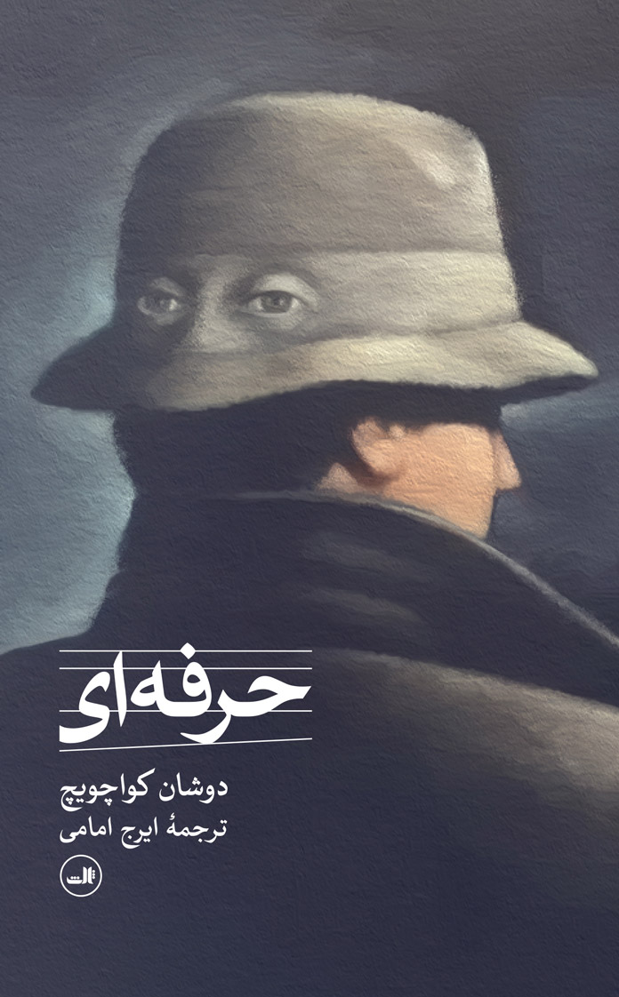 پایانه - حرفه ای