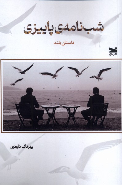 پایانه - شب  نامه ی پاییزی