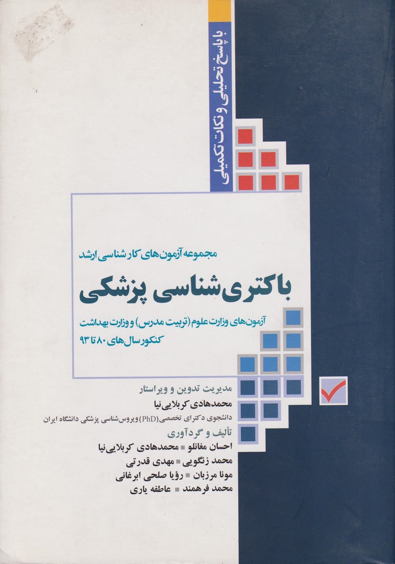 پایانه - مجموعه آزمون های کارشناسی ارشد باکتری شناسی پزشکی