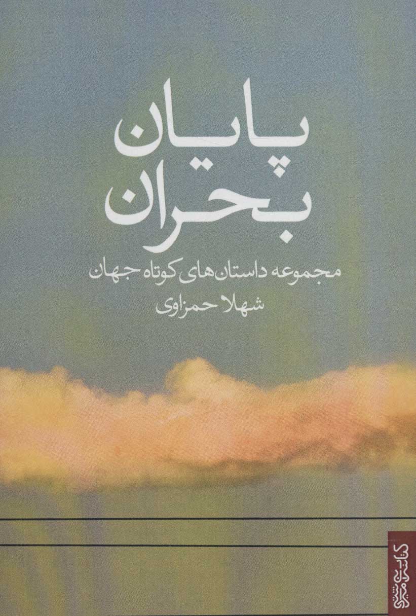 پایانه - پایان بحران