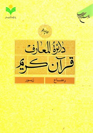 پایانه - دائرة المعارف قرآن کریم (جلد هفتم)