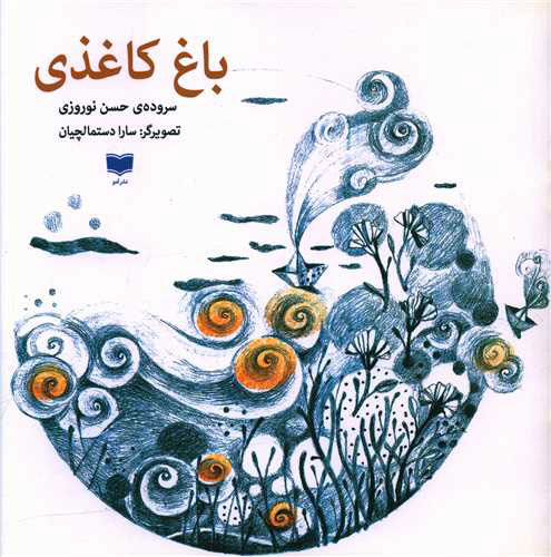 پایانه - باغ کاغذی