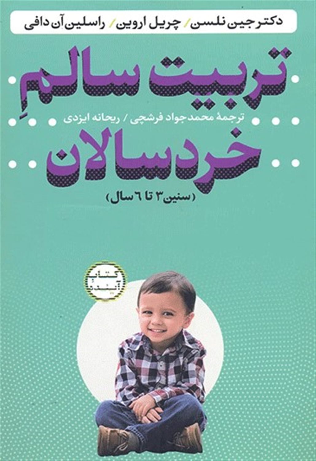 پایانه - تربیت سالم خردسالان 3تا6سال