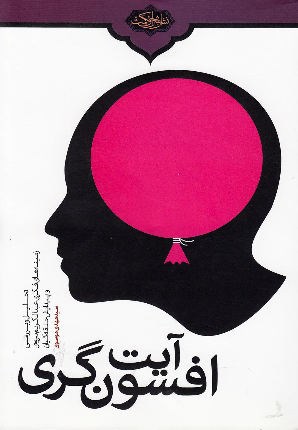 پایانه - آیت افسون گری