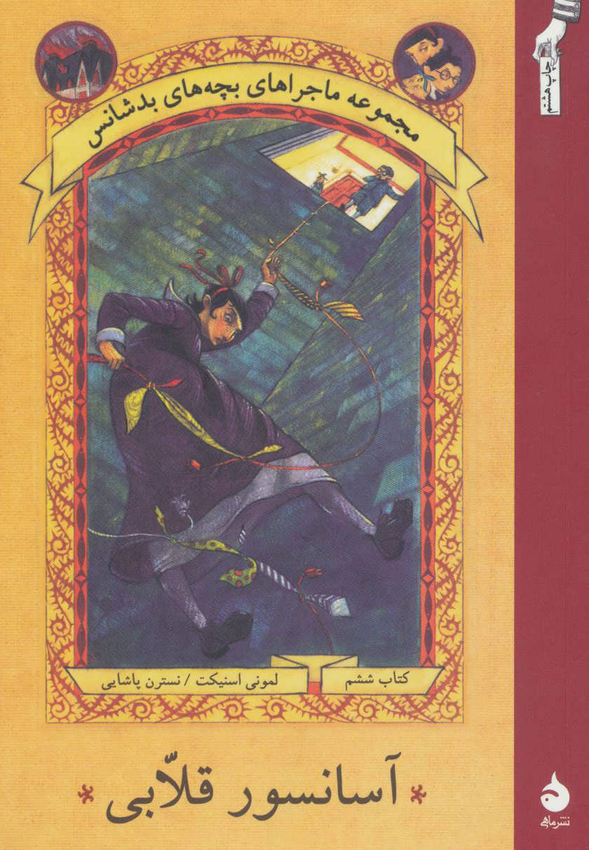 پایانه - آسانسور قلابی