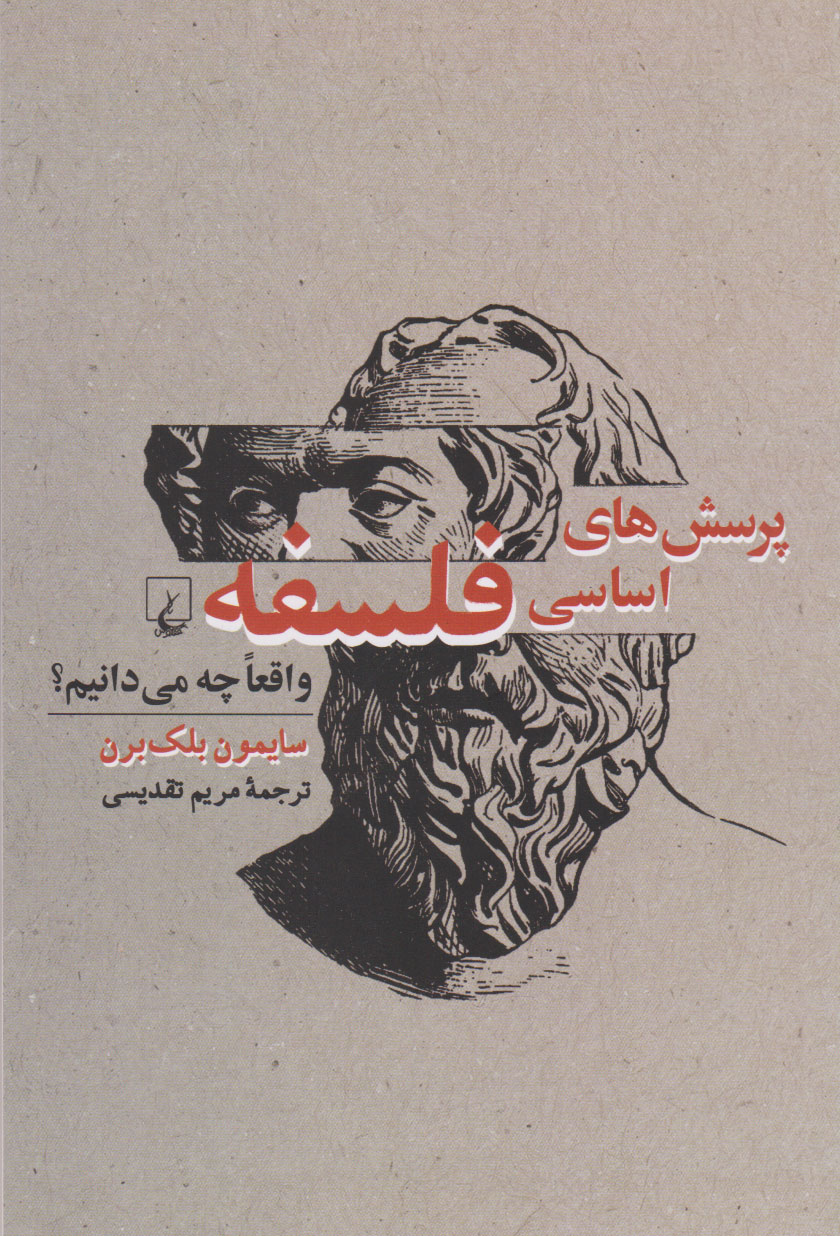 پایانه - پرسش های اساسی فلسفه