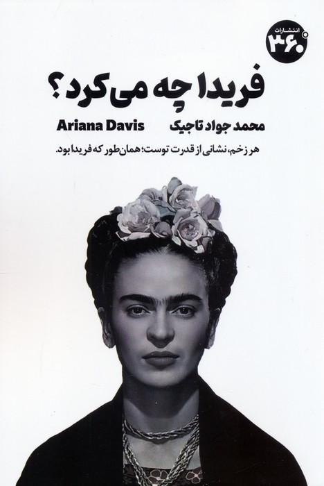 پایانه - فریدا چه می کرد؟