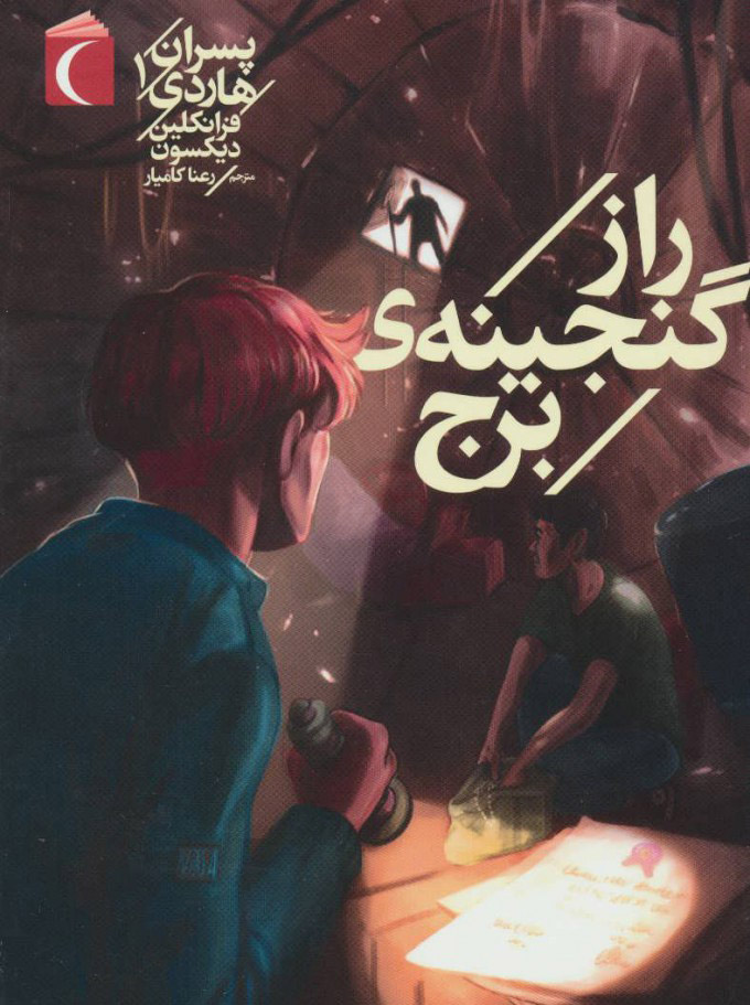 پایانه - راز گنجینه ی برج