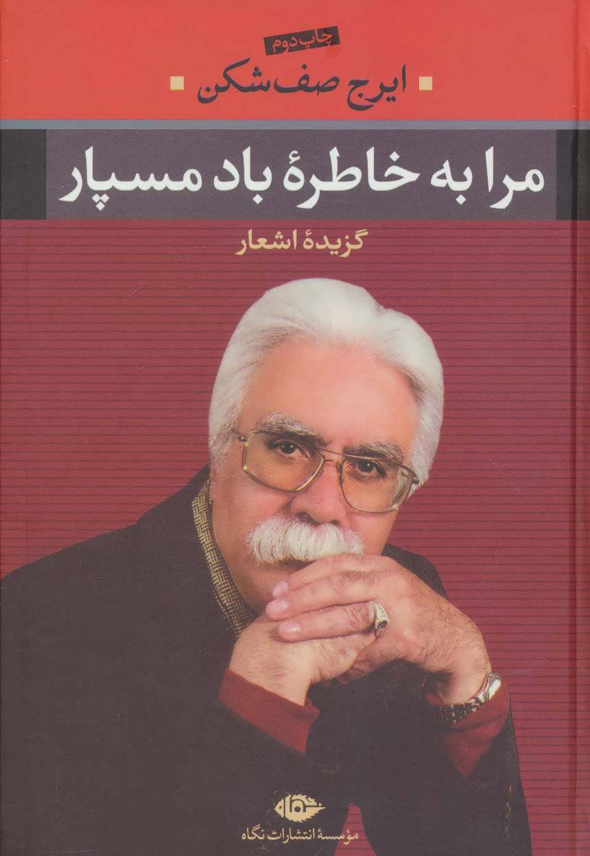 پایانه - مرا به خاطره باد مسپار