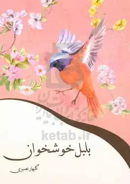 پایانه - بلبل خوشخوان