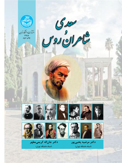 پایانه - سعدی و شاعران روس