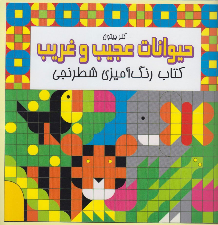 پایانه - حیوانات عجیب و غریب