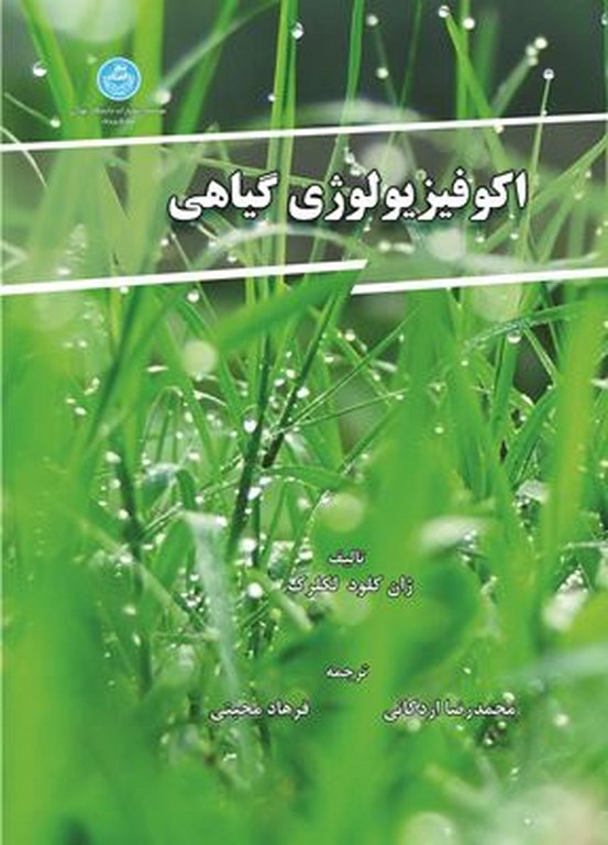 پایانه - اکوفیزیولوژی گیاهی