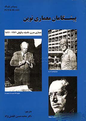 پایانه - پیشگامان معماری نوین