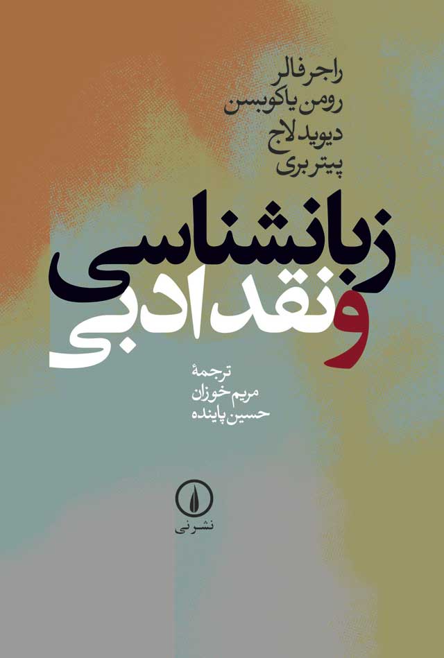 پایانه - زبانشناسی و نقد ادبی