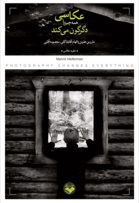 پایانه - عکاسی همه چیز را دگرگون می کند