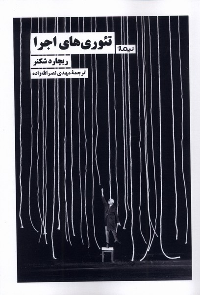 پایانه - تئوری های اجرا