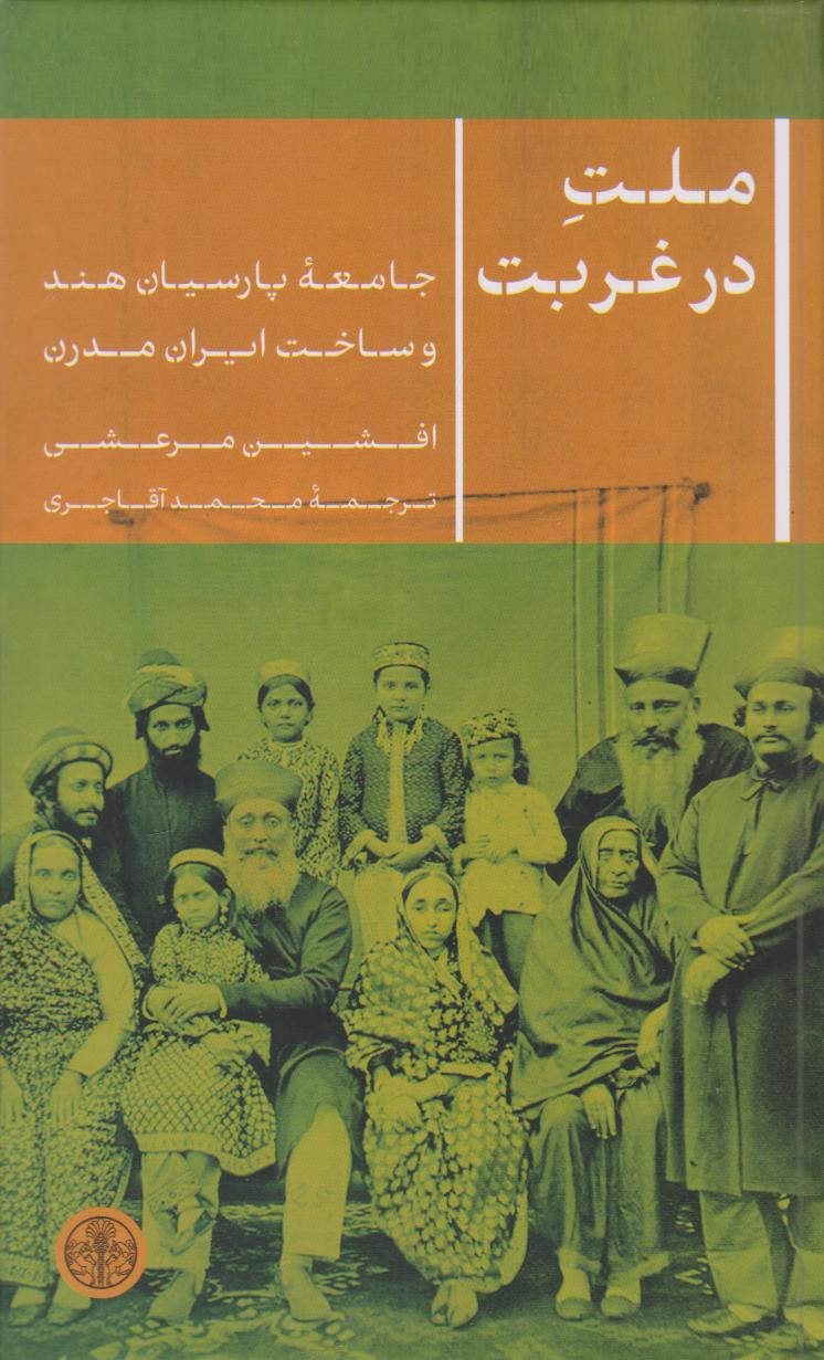 پایانه - ملت در غربت