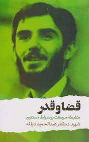 پایانه - قضا و قدر