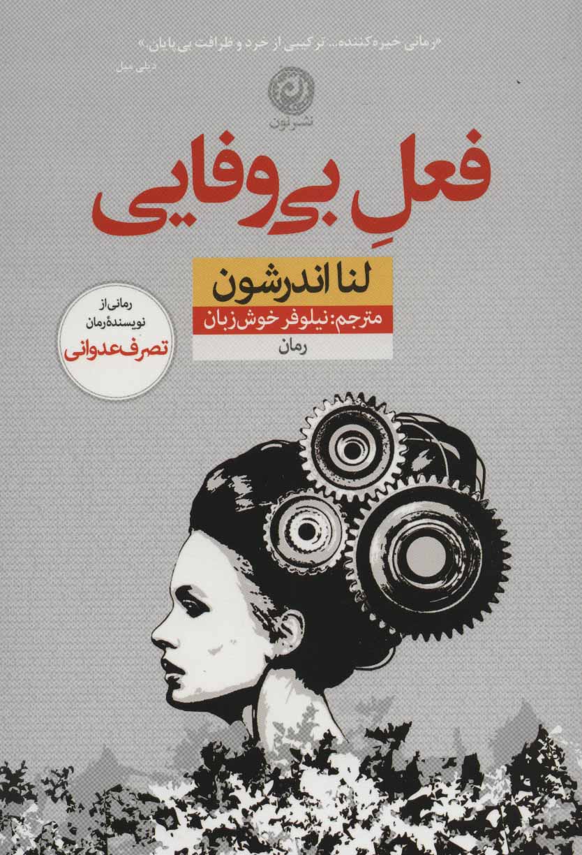 پایانه - فعل بی وفایی