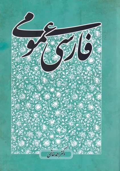 پایانه - فارسی عمومی