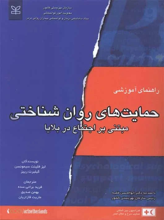 پایانه - راهنمای آموزشی حمایت های روان شناختی