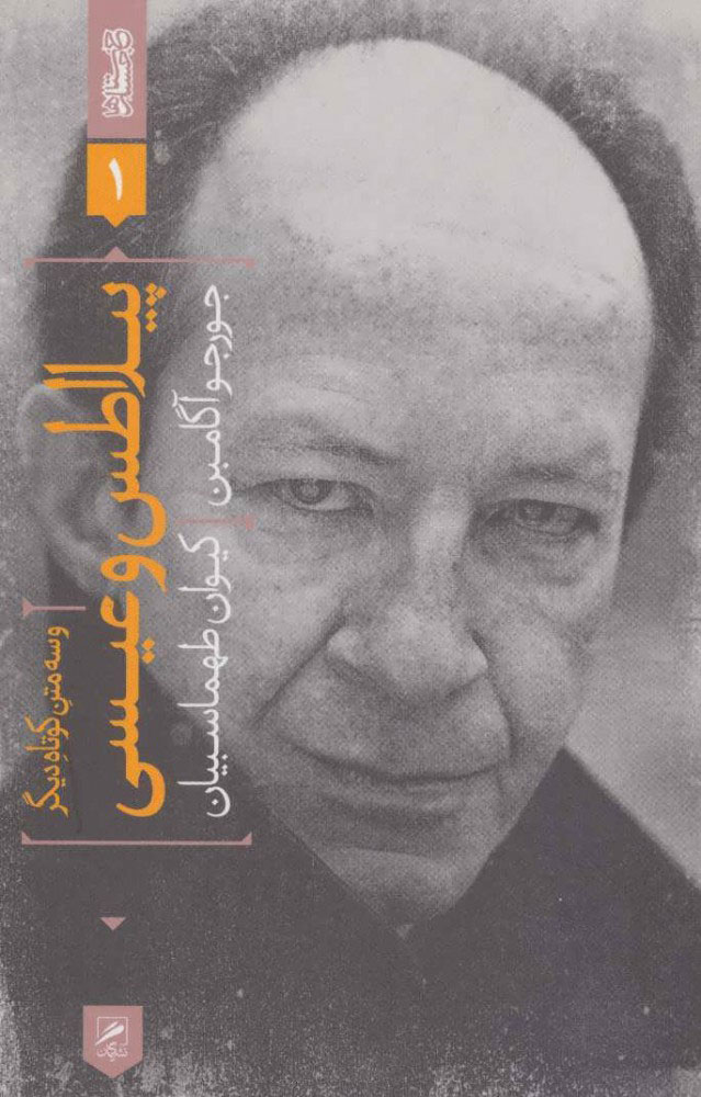 پایانه - پیلاطس و عیسی و سه متن کوتاه دیگر