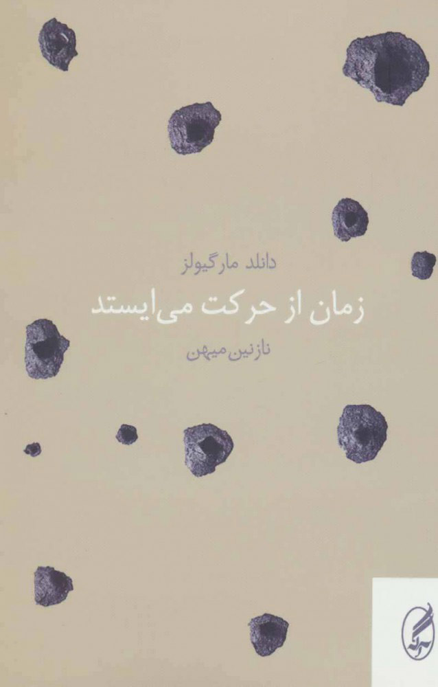 پایانه - زمان از حرکت می ایستد