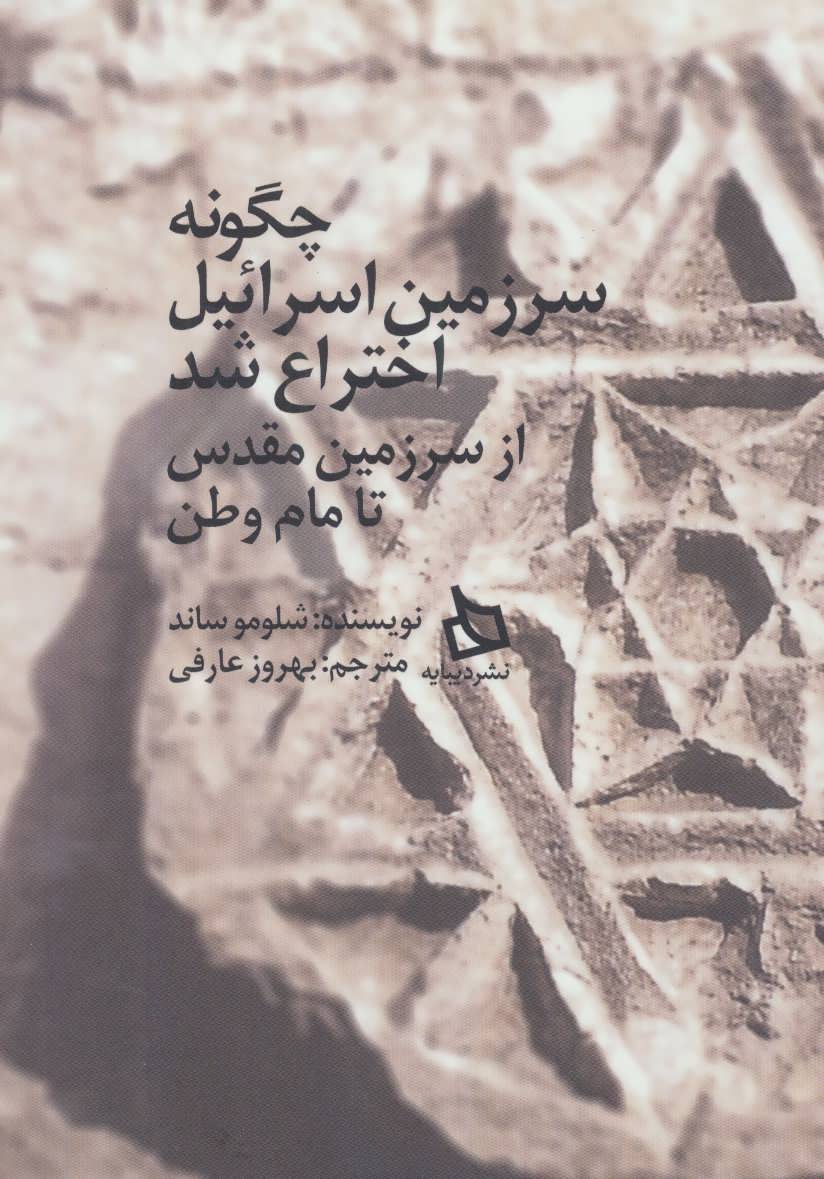 پایانه - چگونه سرزمین اسرائیل اختراع شد