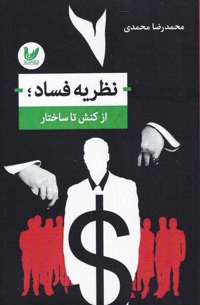 پایانه - نظریه فساد از کنش تا ساختار