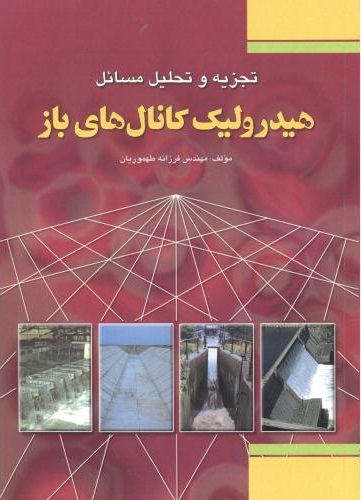 پایانه - تجزیه و تحلیل مسائل هیدرولیک کانال های باز