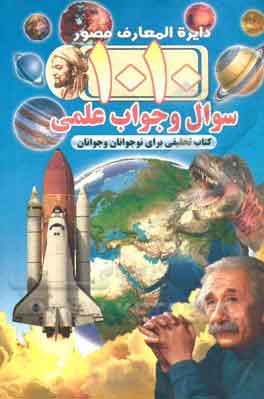 پایانه - 1010 سوال و جواب علمی