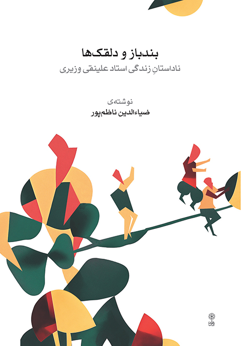 پایانه - بندباز و دلقک ها