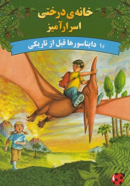 پایانه - دایناسورها قبل از تاریکی