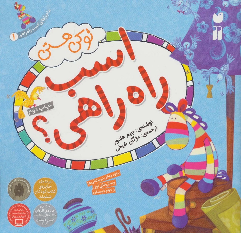 پایانه - تو کی هستی اسب راه راهی؟