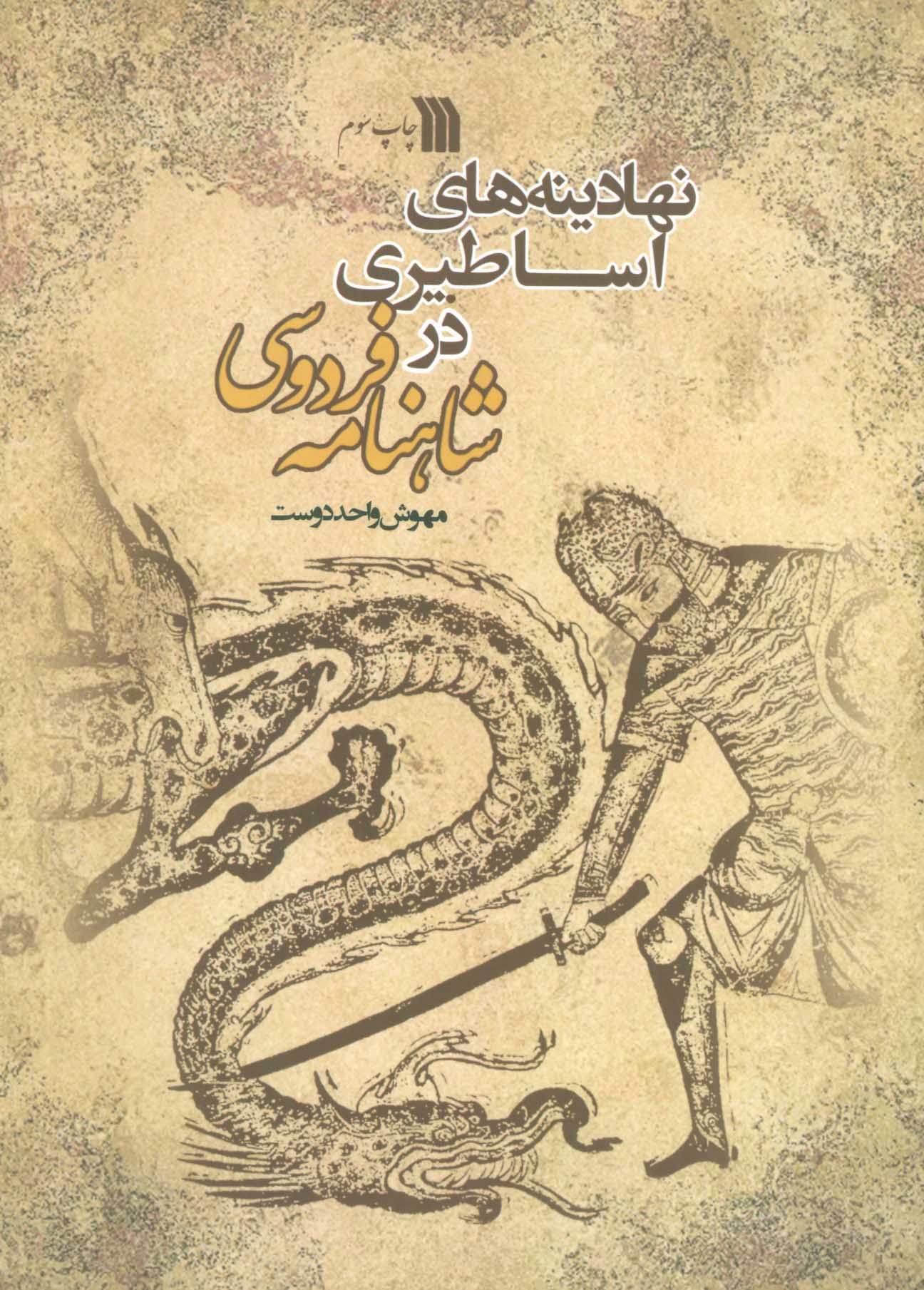 پایانه - نهادینه های اساطیری در شاهنامه فردوسی