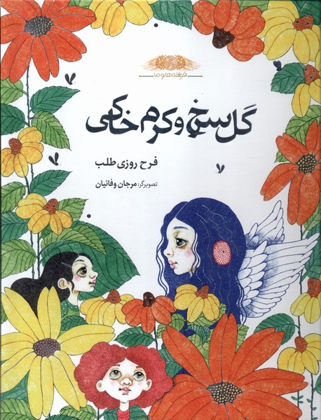 پایانه - گل  سرخ  و  کرم  خاکی