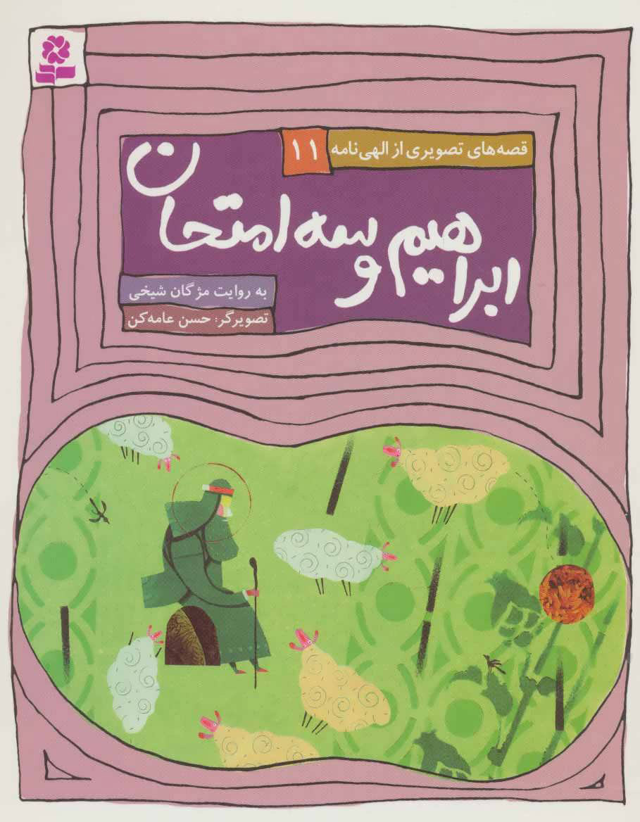 پایانه - ابراهیم و سه امتحان