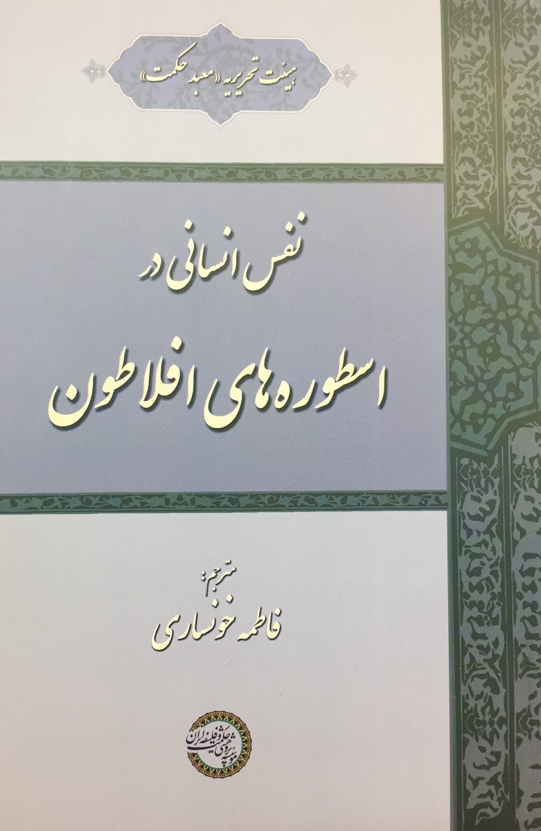 پایانه - نفس انسانی در اسطوره های افلاطون