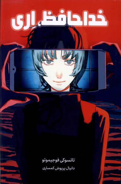 پایانه - خداحافظ اری