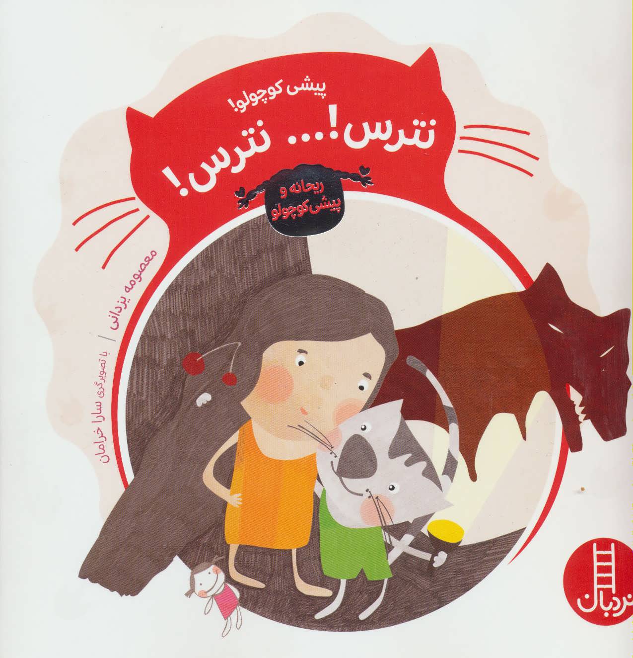 پایانه - پیشی کوچولو!نترس!… نترس!