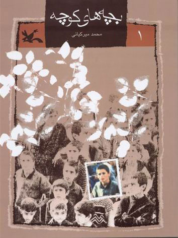 پایانه - بچه های کوچه (١)